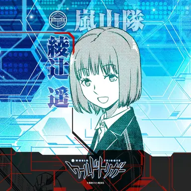 Profile image of 綾辻遥