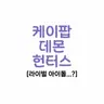 캐릭터 프로필 이미지