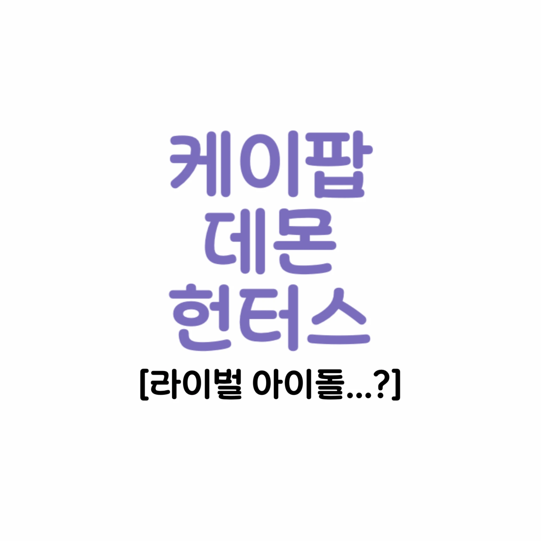 케이팝 데몬 헌터스