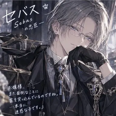 Profile image of セバス