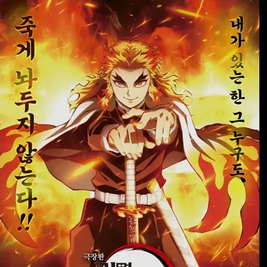 Profile image of 렌고쿠 쿄쥬로