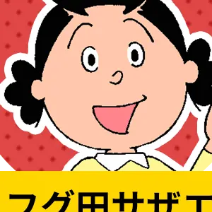 LocalPage4514의 サザエさん