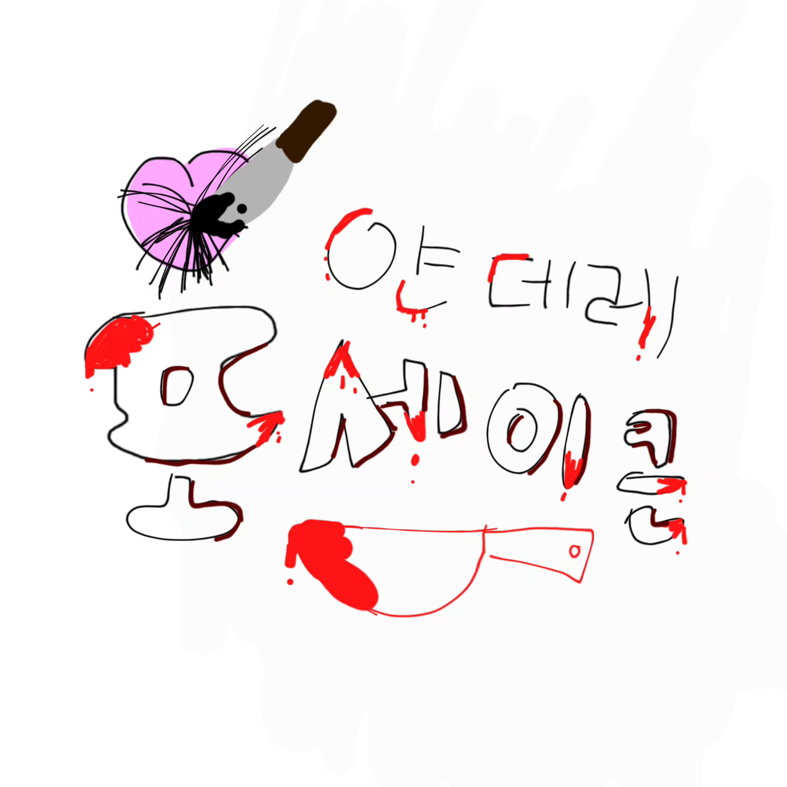얀데레 포세이큰 대표 이미지