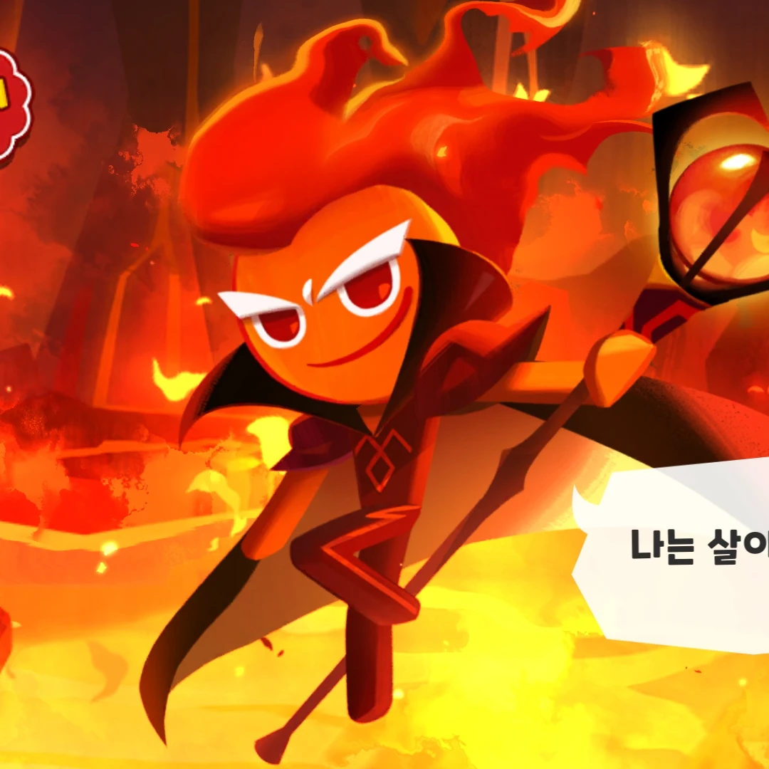 불꽃 정령 쿠키