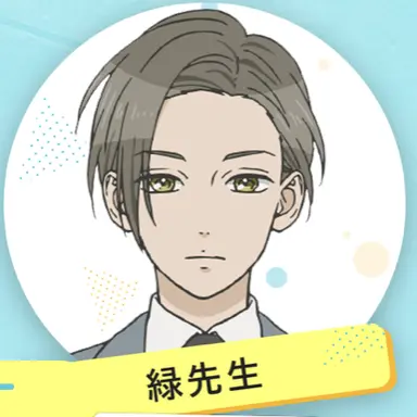 Profile image of 緑先生
