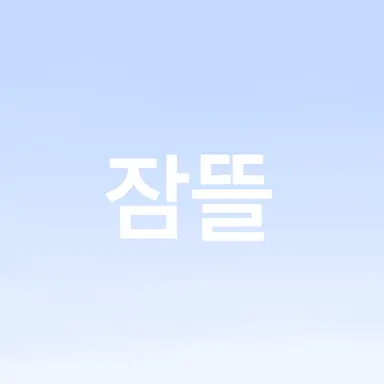 Profile image of 박잠뜰