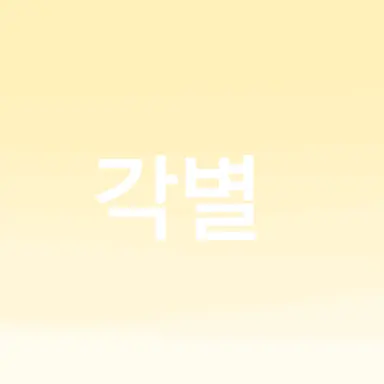 Profile image of 김각별