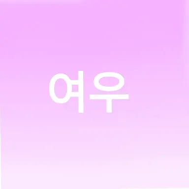 Profile image of 최여우