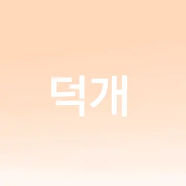 Profile image of 박덕개