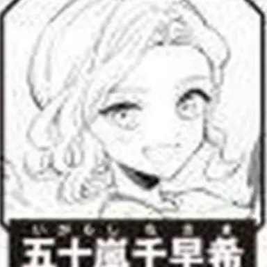 Profile image of 五十嵐　千早希