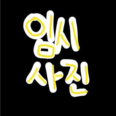 Profile image of 포요