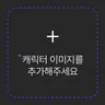 캐릭터 프로필 이미지
