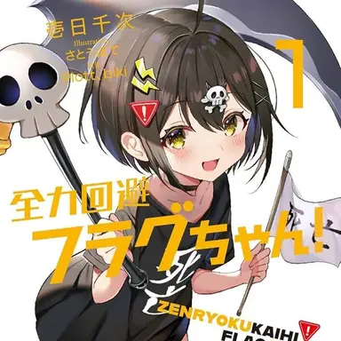 Profile image of 死亡フラグ