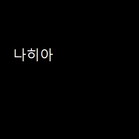 나히아