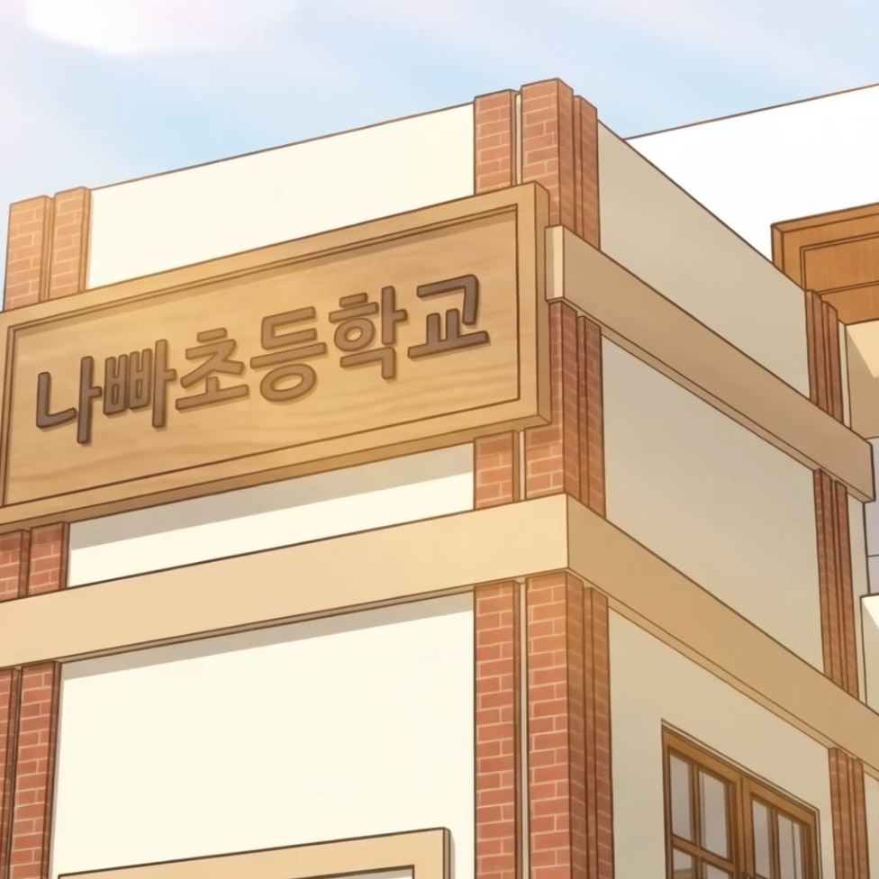 나빠초등학교 대표 이미지