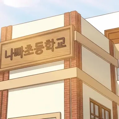 Profile image of 나빠초등학교