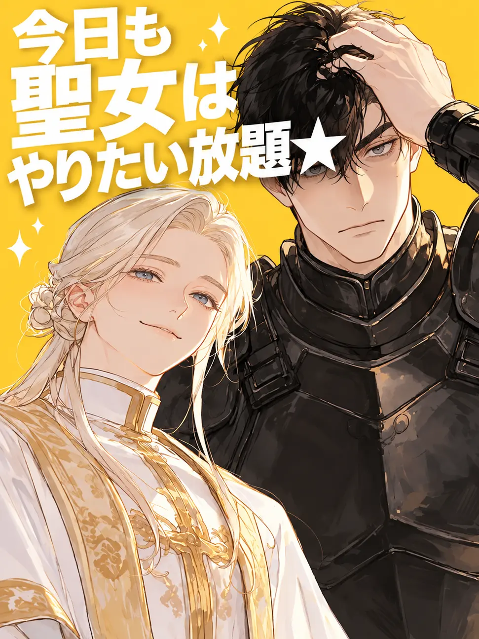 ocomecome의 聖女補正でやりたい放題！！
