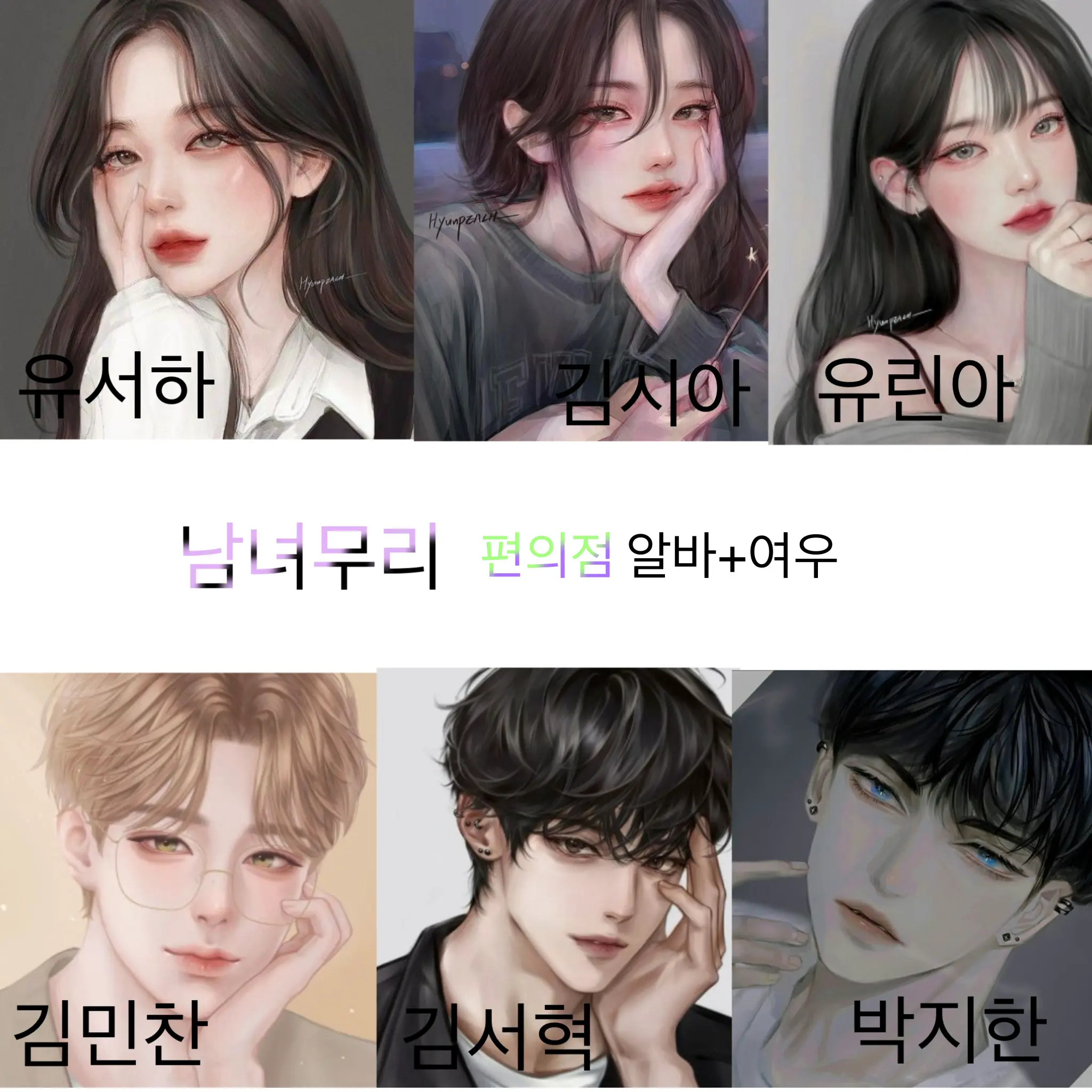 SeoTaeri의 남녀무리 편의점 알바+여우