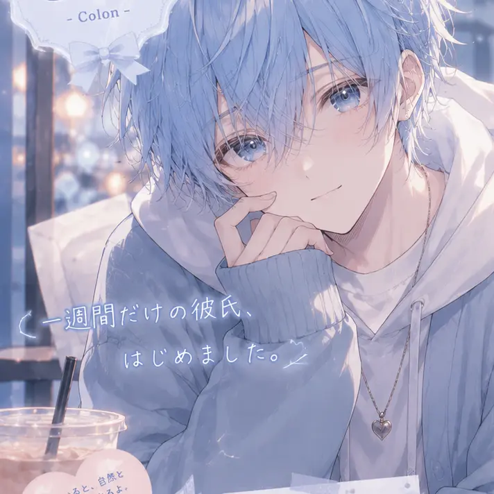 uiMaru의 レンタル彼氏