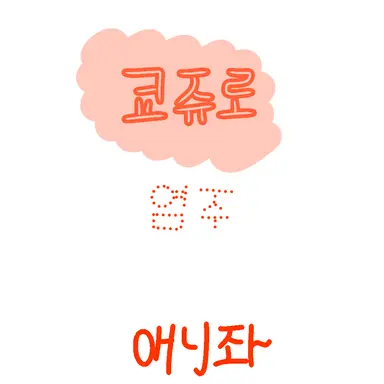 Profile image of 렌고쿠 쿄쥬로