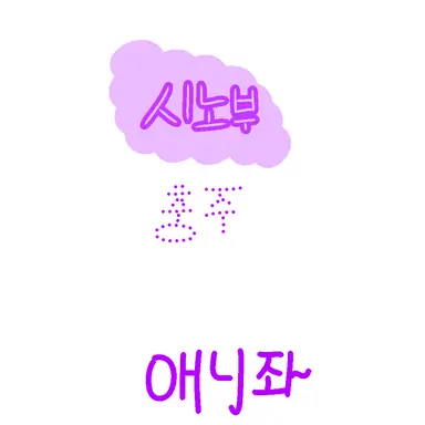 Profile image of 코쵸우 시노부