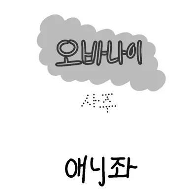 Profile image of 이구로 오바나이