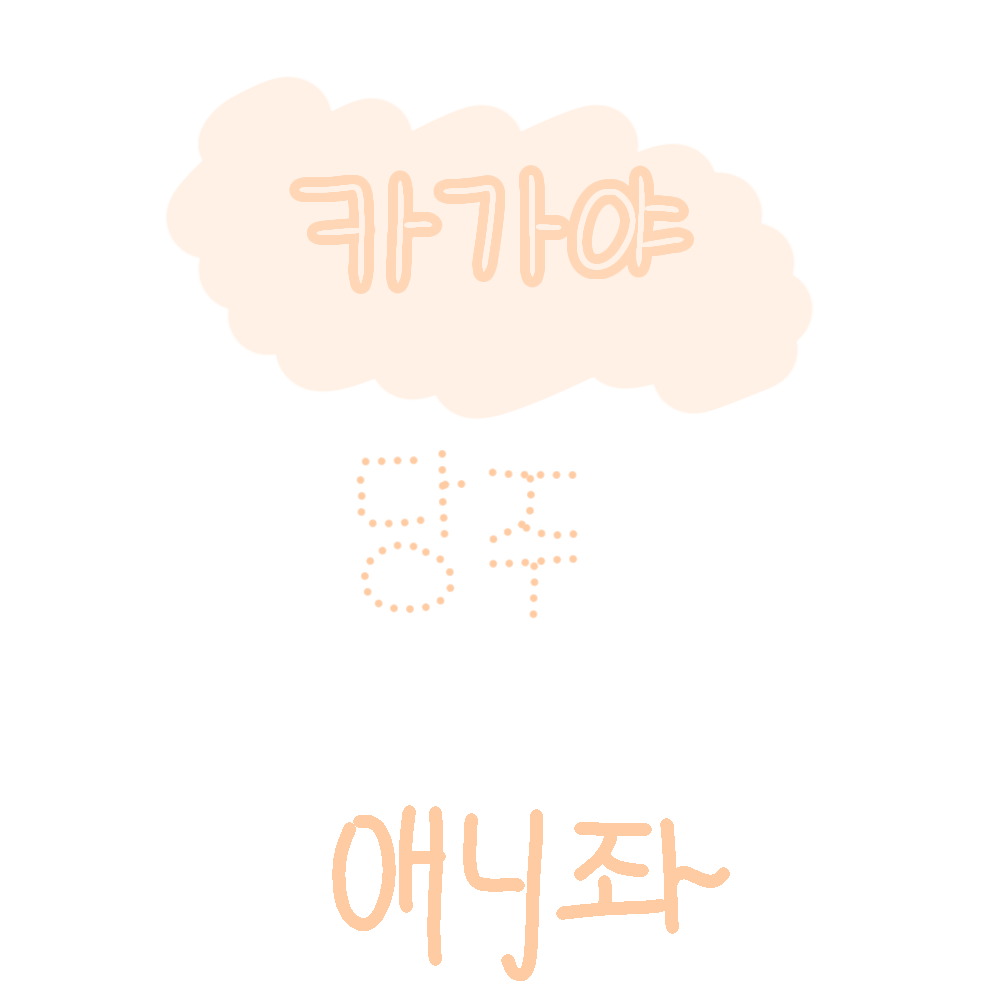 귀칼주들과 단톡방-! (꾸엑님 감사) 대표 이미지
