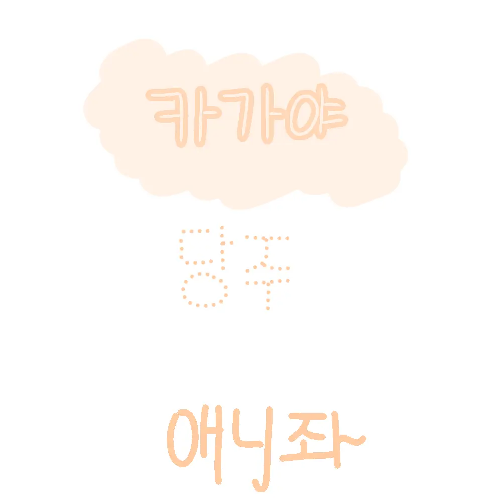 yoon9797의 귀칼주들과 단톡방-! (꾸엑님 감사)