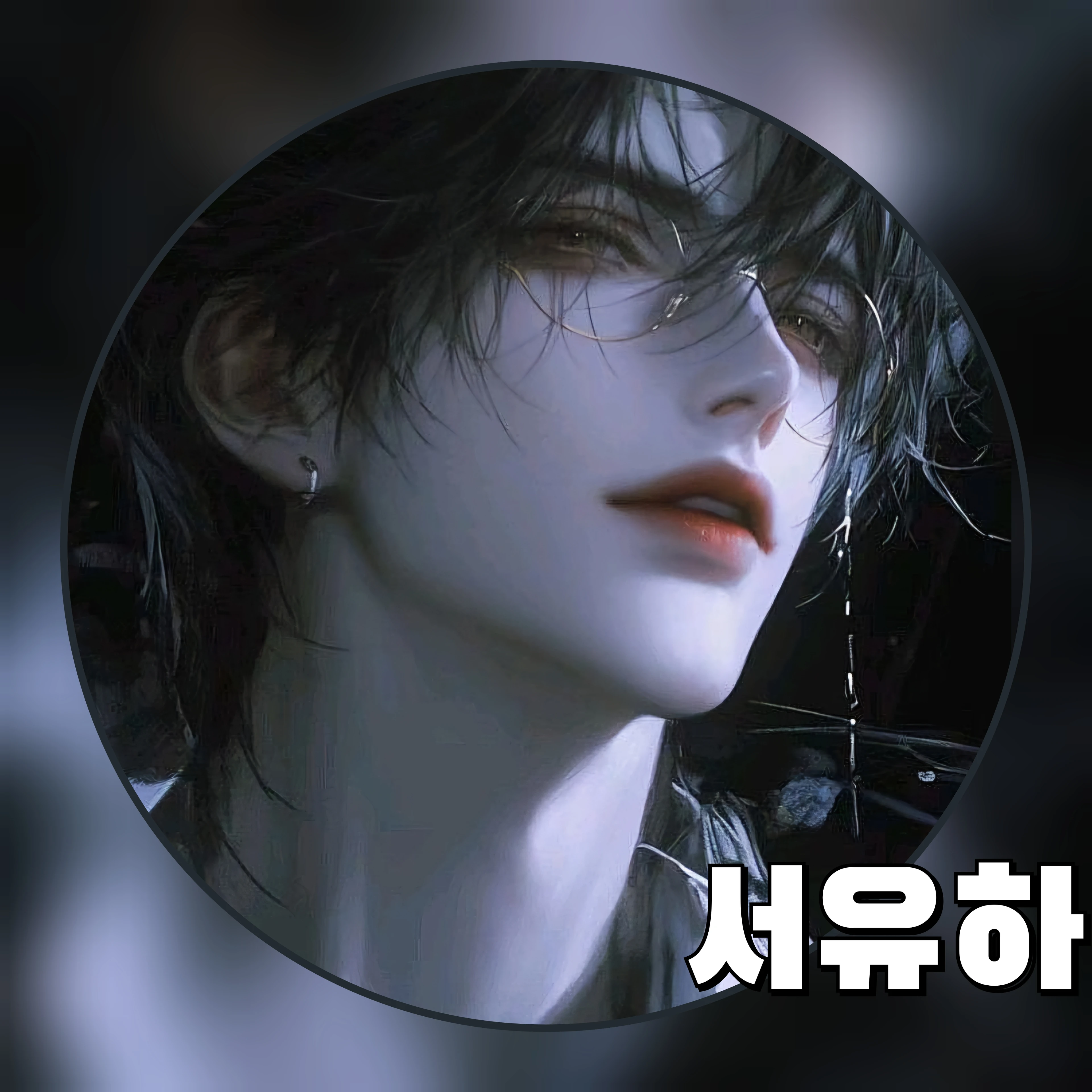 서유하