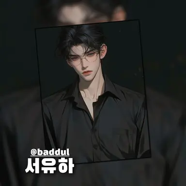 Profile image of 서유하