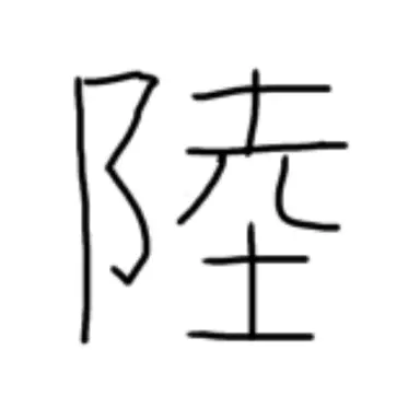 Profile image of 陸