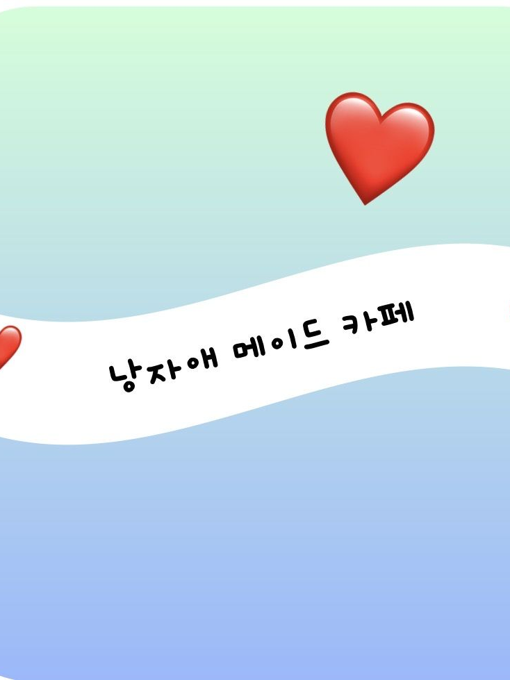 낭자애 메이드 대표 이미지