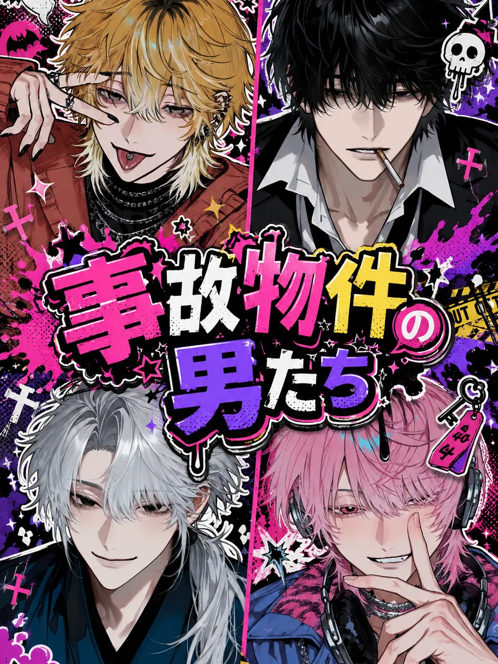 Miruku_의 事故物件の男たち