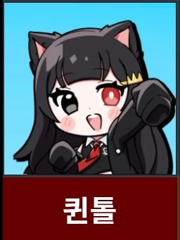 팀큐브 퀸톨 남편을 찾다?! 대표 이미지