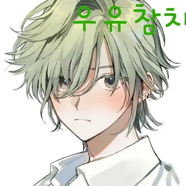 Profile image of 우유참치