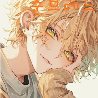 Profile image of 준브레드