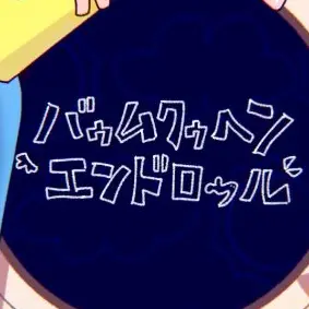 LazyFilm5938의 バァムゥクゥヘェンエンドロォル