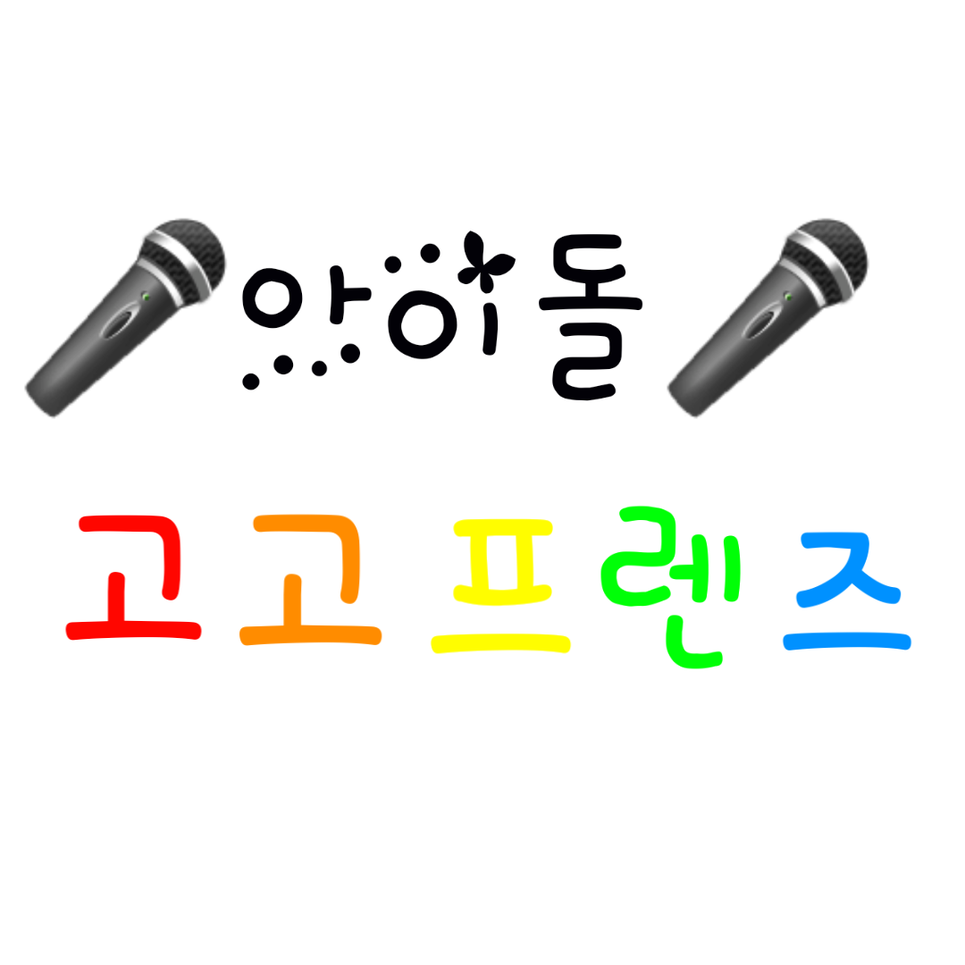 아이돌 고고프렌즈 대표 이미지