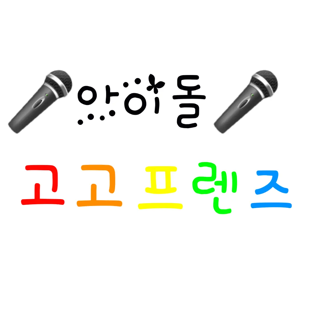 CAT_sprunki의 아이돌 고고프렌즈