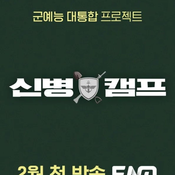 신병캠프 대표 이미지