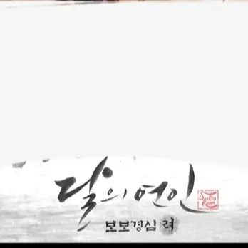 StockyBlock8885의 달의연인 : 보보경심려