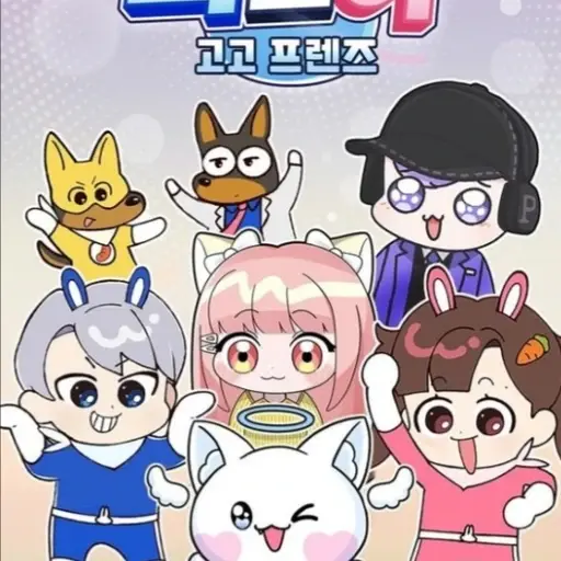 FruityPhoto2940의 고고 프렌즈