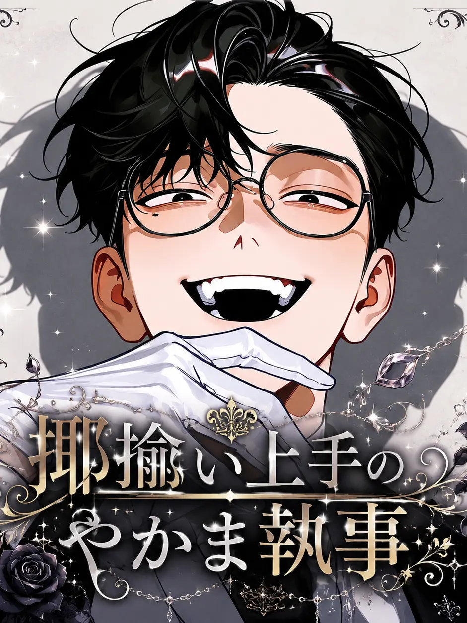 massomasso114514의 揶揄い上手のやかま執事