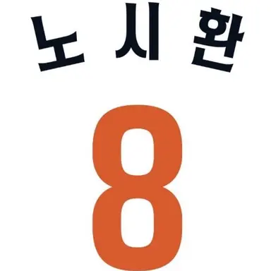 Profile image of Noh Si-hwan