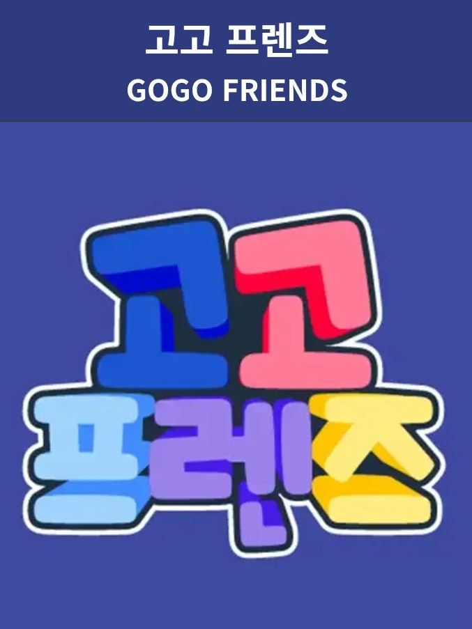 고프 동거 대표 이미지