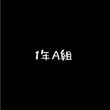 Profile image of 1年A組