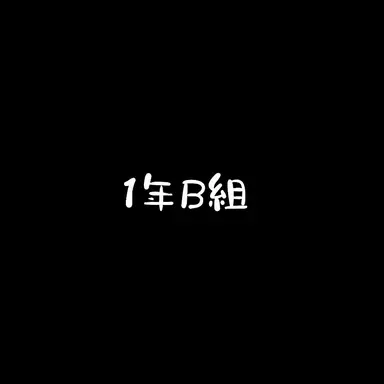 Profile image of 1年B組