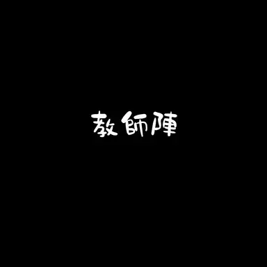 Profile image of 教師陣