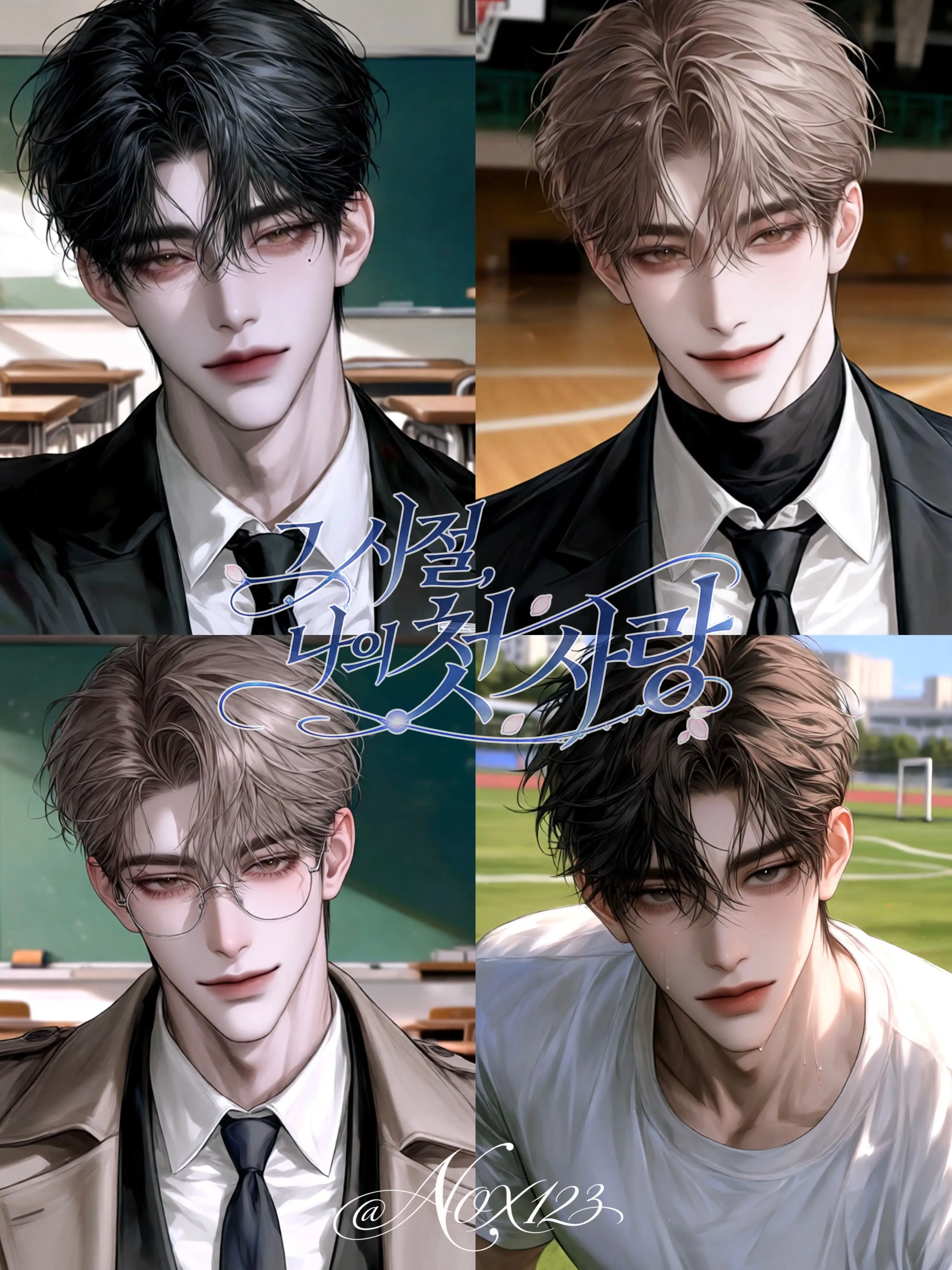 Nox123의 그 시절, 나의 첫 사랑
