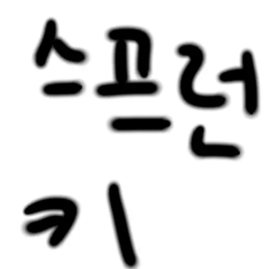 UnfitMilk7513의 스프런키 oc 몰아보기